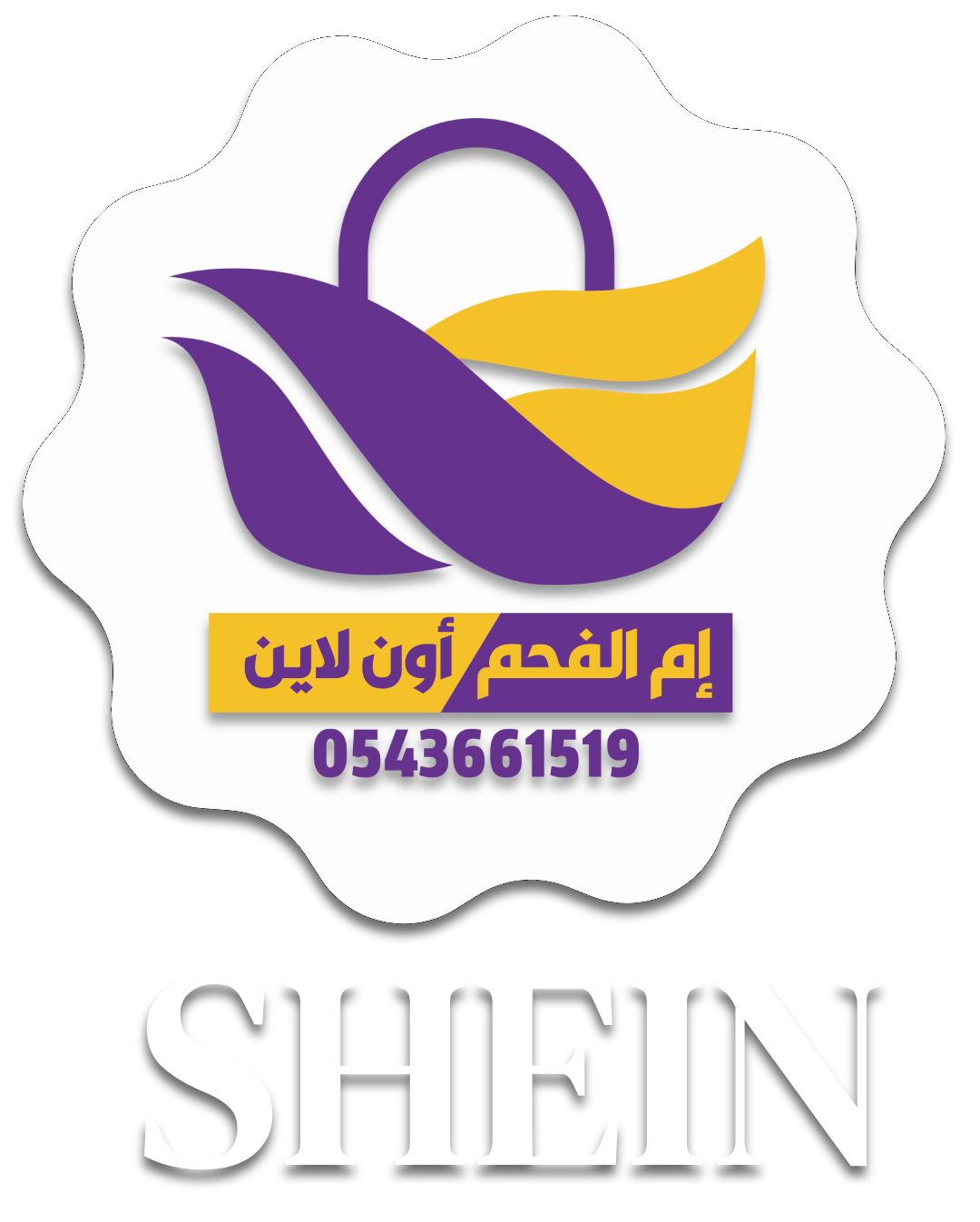 شعار متجر أم الفحم